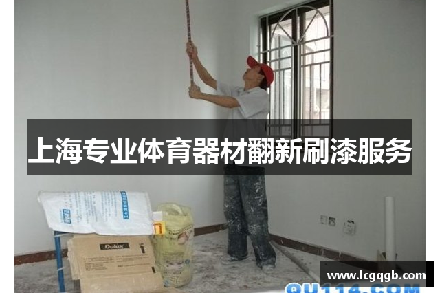 上海专业体育器材翻新刷漆服务