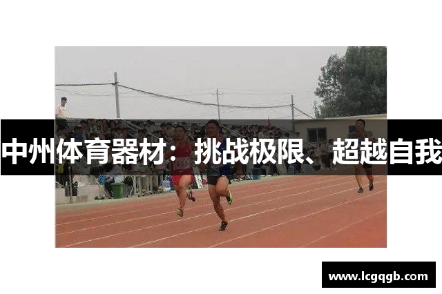 中州体育器材：挑战极限、超越自我